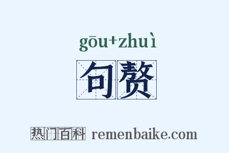 句赘是什么意思的图片